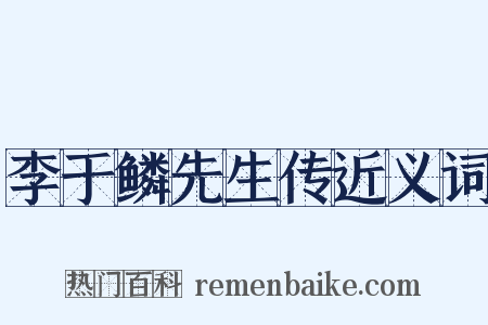 李于鳞先生传近义词是什么意思的图片